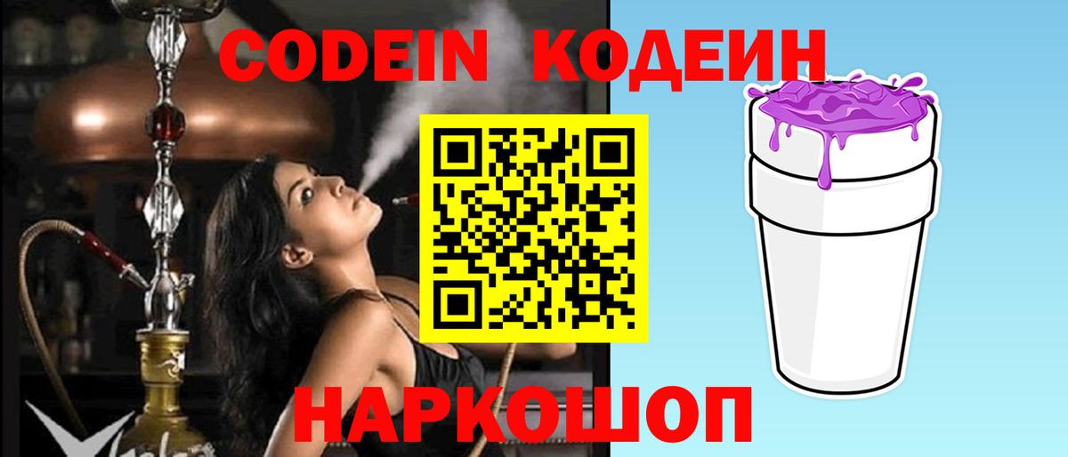 Кодеиновый сироп Lean Purple Drank Заречный